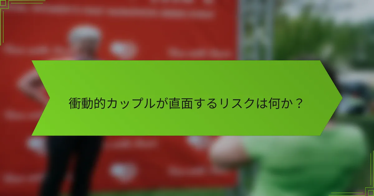 衝動的カップルが直面するリスクは何か？