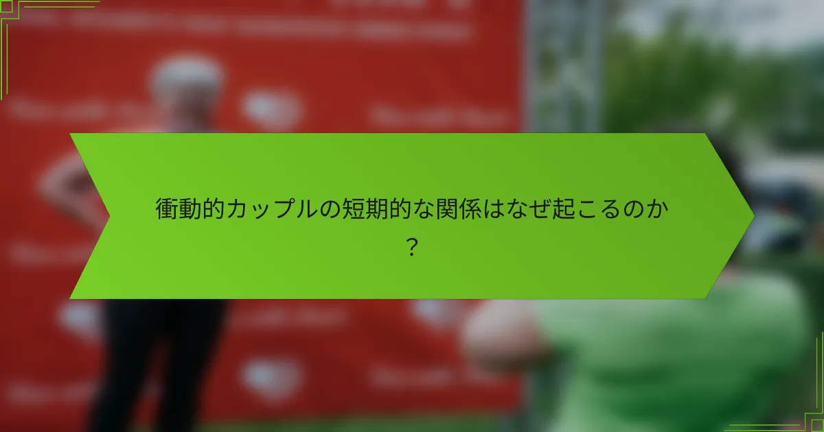衝動的カップルの短期的な関係はなぜ起こるのか？