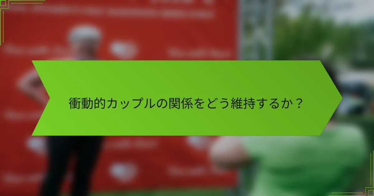 衝動的カップルの関係をどう維持するか？