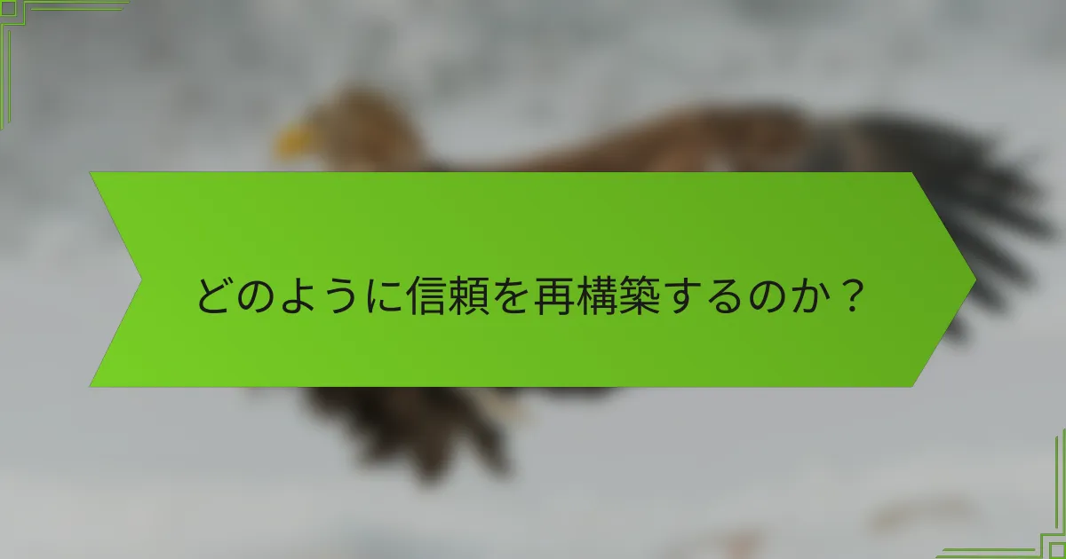 どのように信頼を再構築するのか？