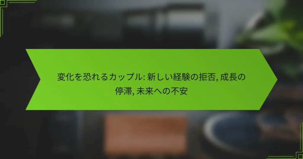 変化を恐れるカップル: 新しい経験の拒否, 成長の停滞, 未来への不安