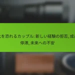 変化を恐れるカップル: 新しい経験の拒否, 成長の停滞, 未来への不安