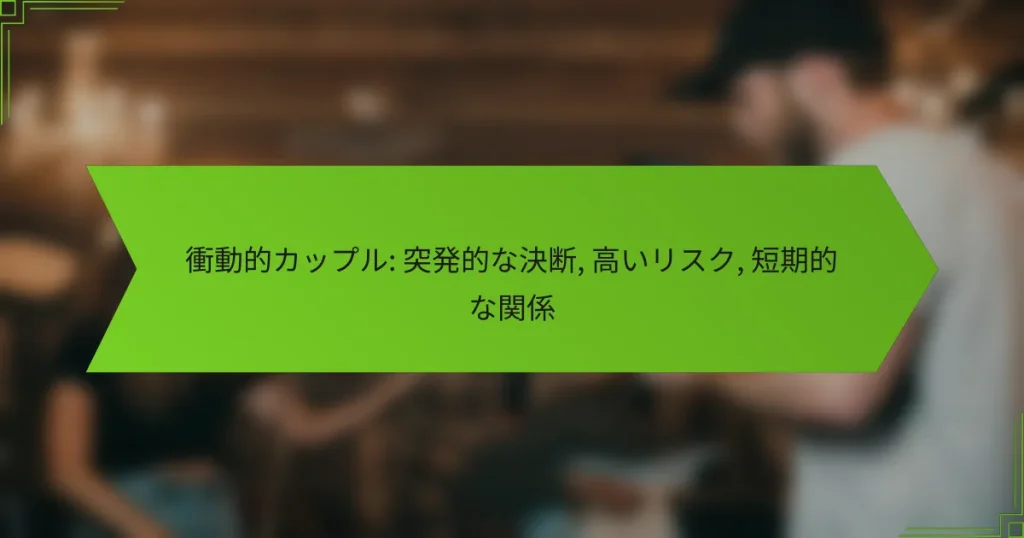 衝動的カップル: 突発的な決断, 高いリスク, 短期的な関係