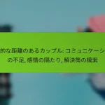 感情的な距離のあるカップル: コミュニケーションの不足, 感情の隔たり, 解決策の模索