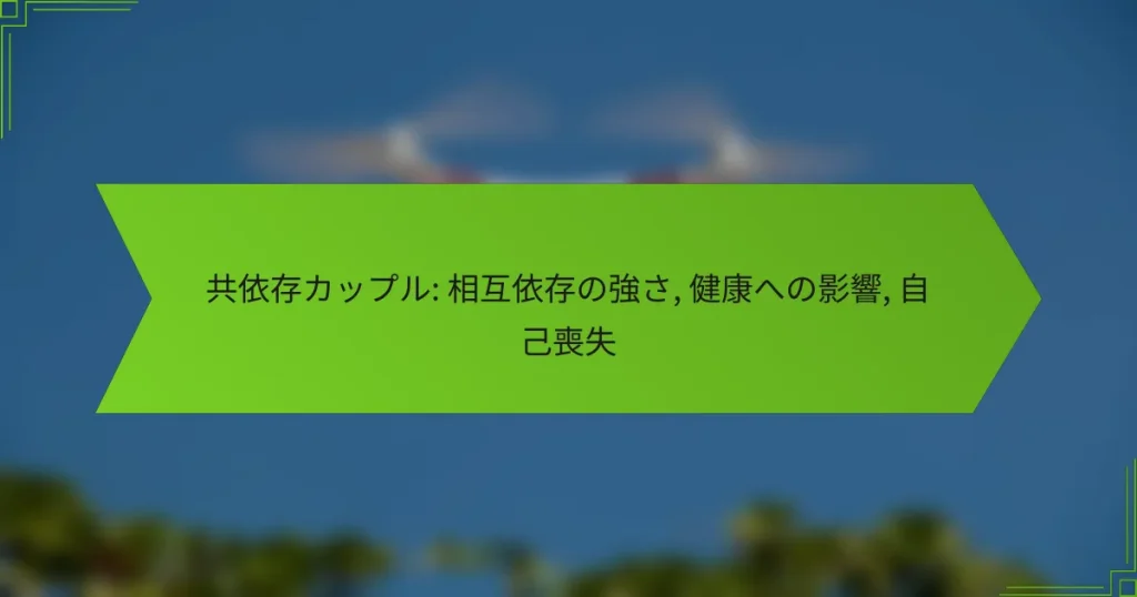 共依存カップル: 相互依存の強さ, 健康への影響, 自己喪失