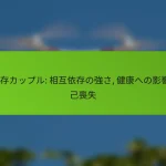 共依存カップル: 相互依存の強さ, 健康への影響, 自己喪失