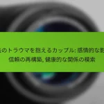 過去のトラウマを抱えるカップル: 感情的な影響, 信頼の再構築, 健康的な関係の模索