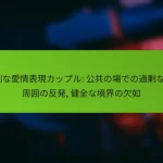 過剰な愛情表現カップル: 公共の場での過剰な愛, 周囲の反発, 健全な境界の欠如