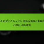 境界を設定するカップル: 健全な境界の重要性, 自己防衛, 相互尊重