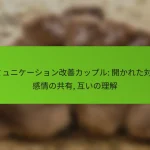 コミュニケーション改善カップル: 開かれた対話, 感情の共有, 互いの理解