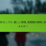 情熱的カップル: 激しい感情, 短期間の関係, 高いエネルギー