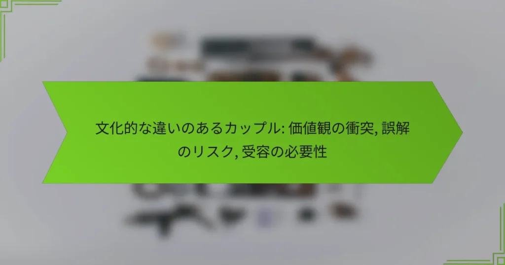文化的な違いのあるカップル: 価値観の衝突, 誤解のリスク, 受容の必要性