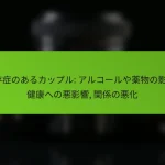 依存症のあるカップル: アルコールや薬物の影響, 健康への悪影響, 関係の悪化