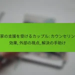 専門家の支援を受けるカップル: カウンセリングの効果, 外部の視点, 解決の手助け