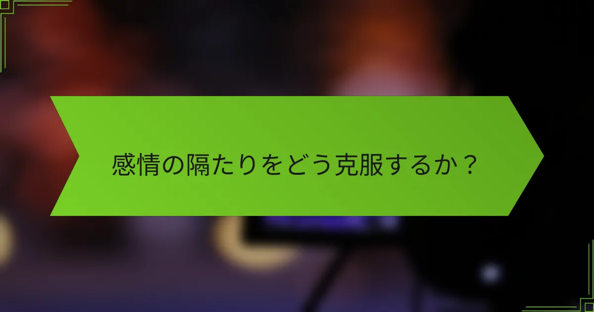感情の隔たりをどう克服するか？