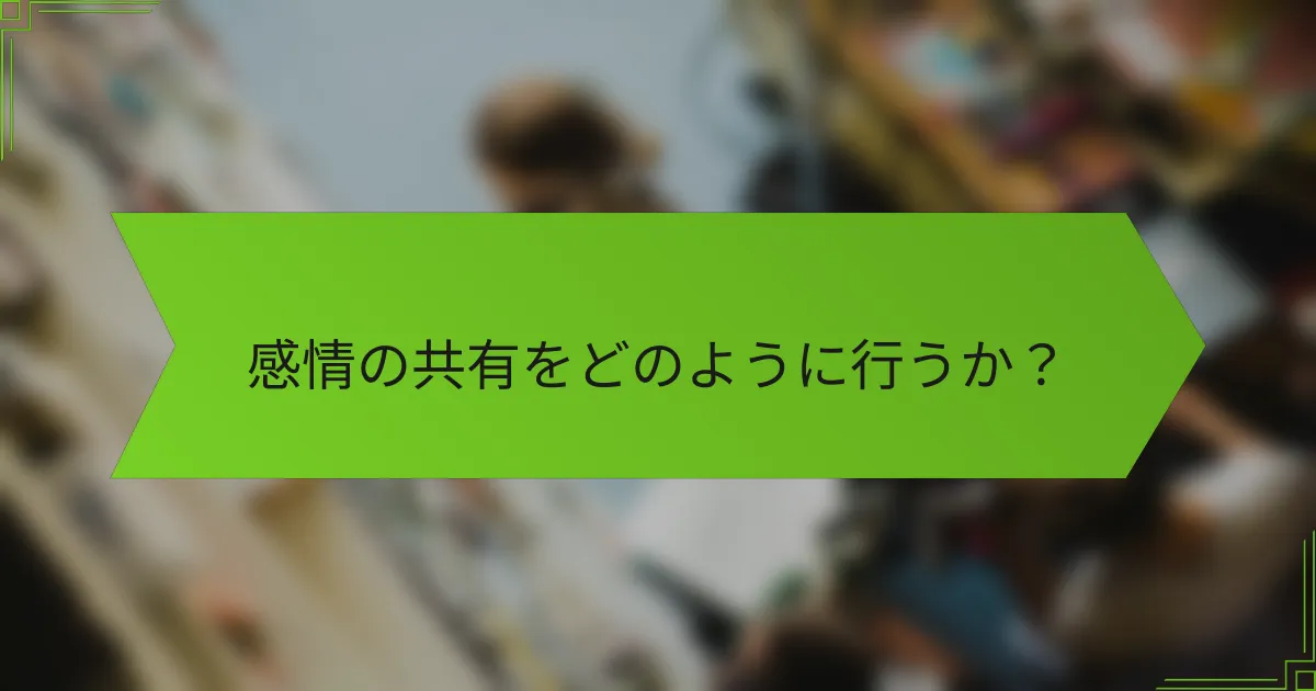 感情の共有をどのように行うか？