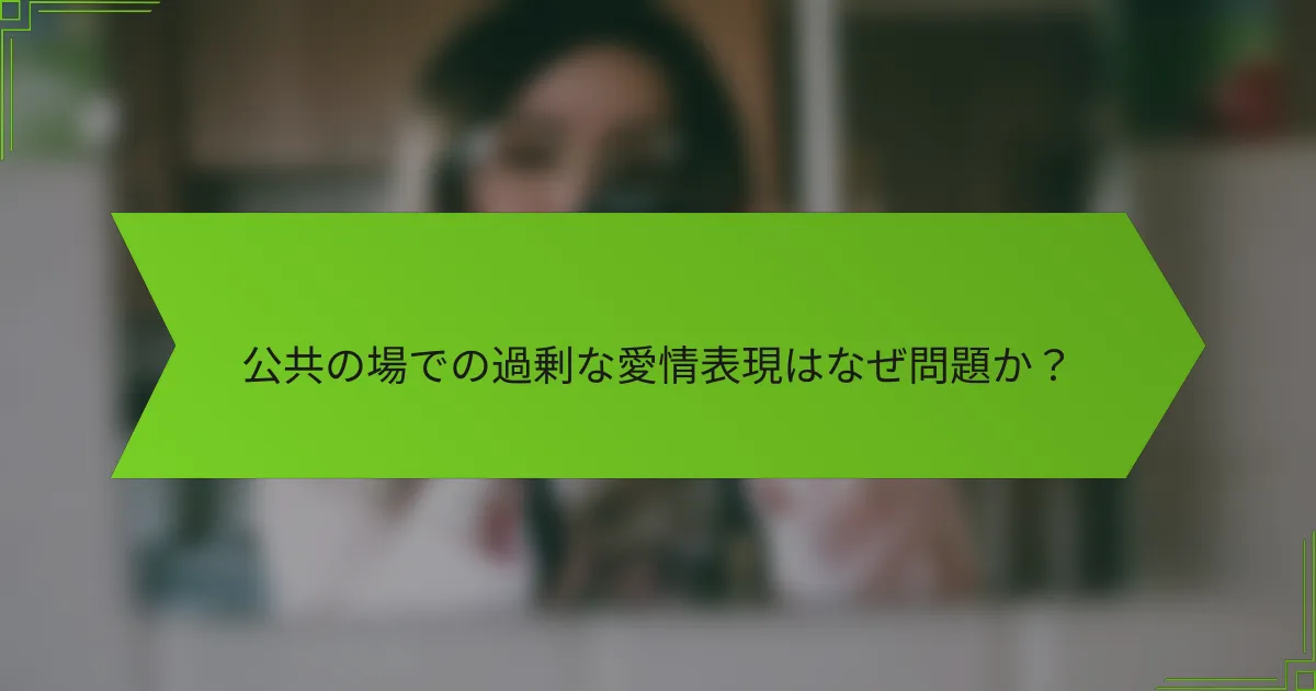 公共の場での過剰な愛情表現はなぜ問題か？