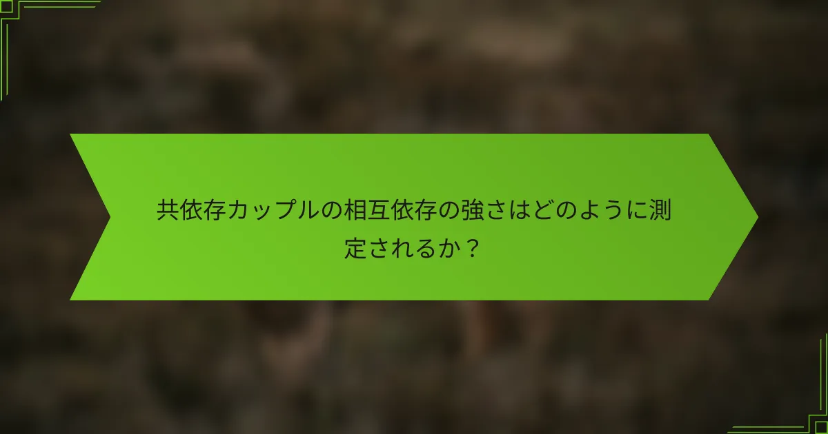 共依存カップルの相互依存の強さはどのように測定されるか？