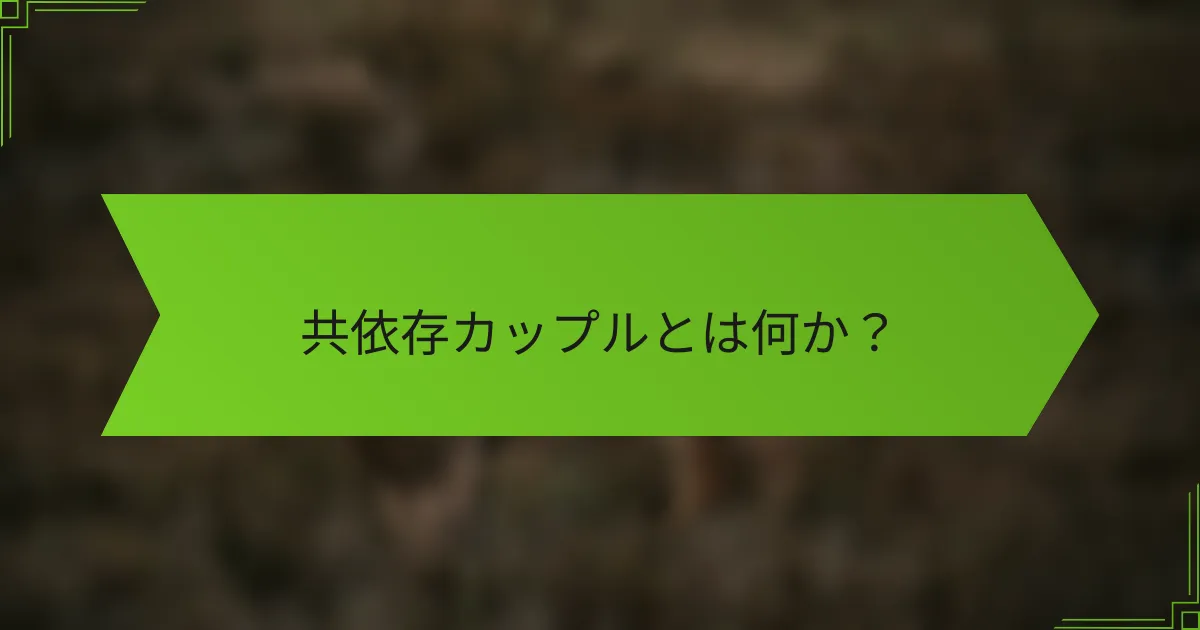 共依存カップルとは何か？