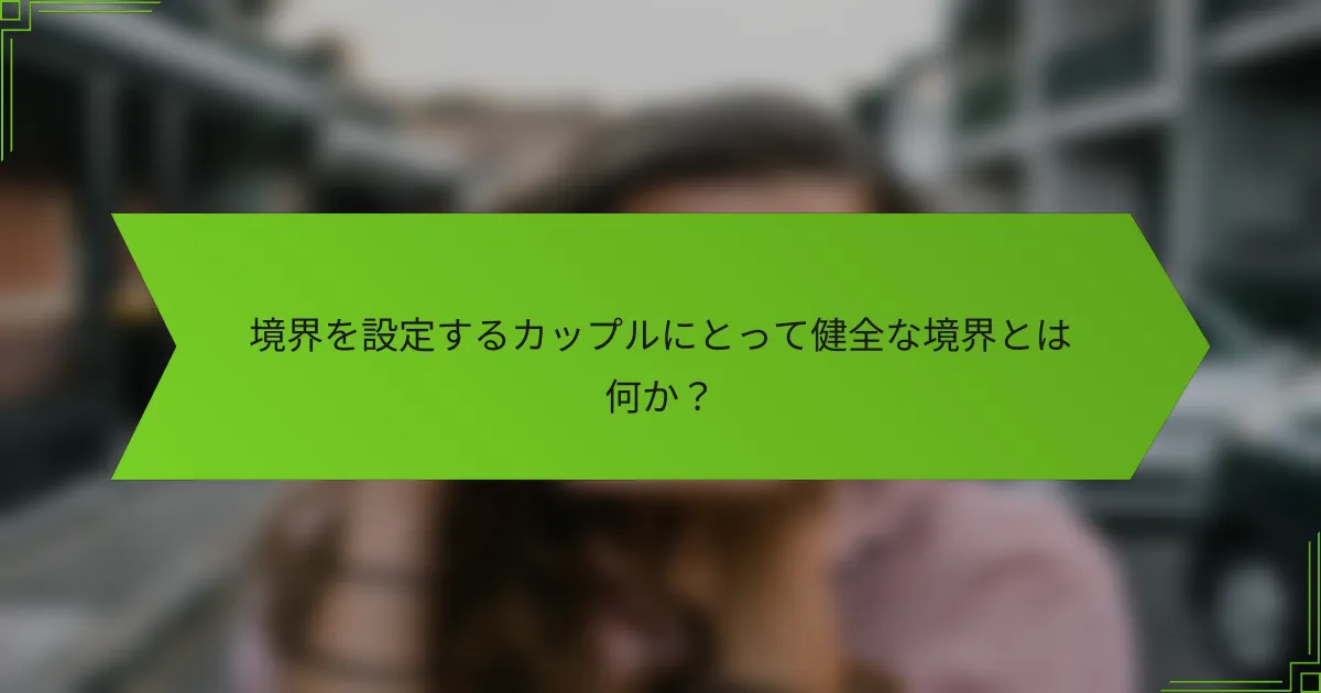 境界を設定するカップルにとって健全な境界とは何か？