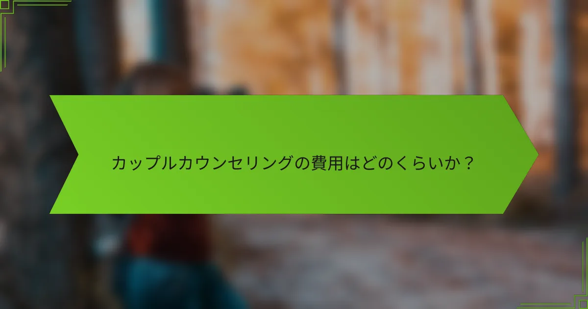 カップルカウンセリングの費用はどのくらいか？
