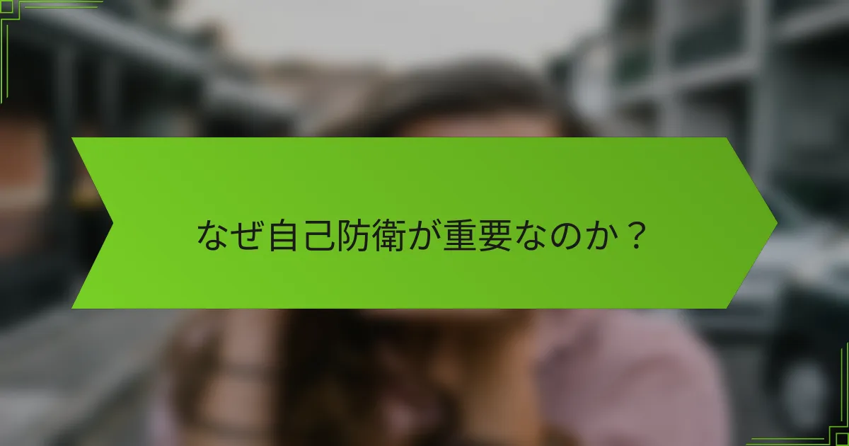なぜ自己防衛が重要なのか？