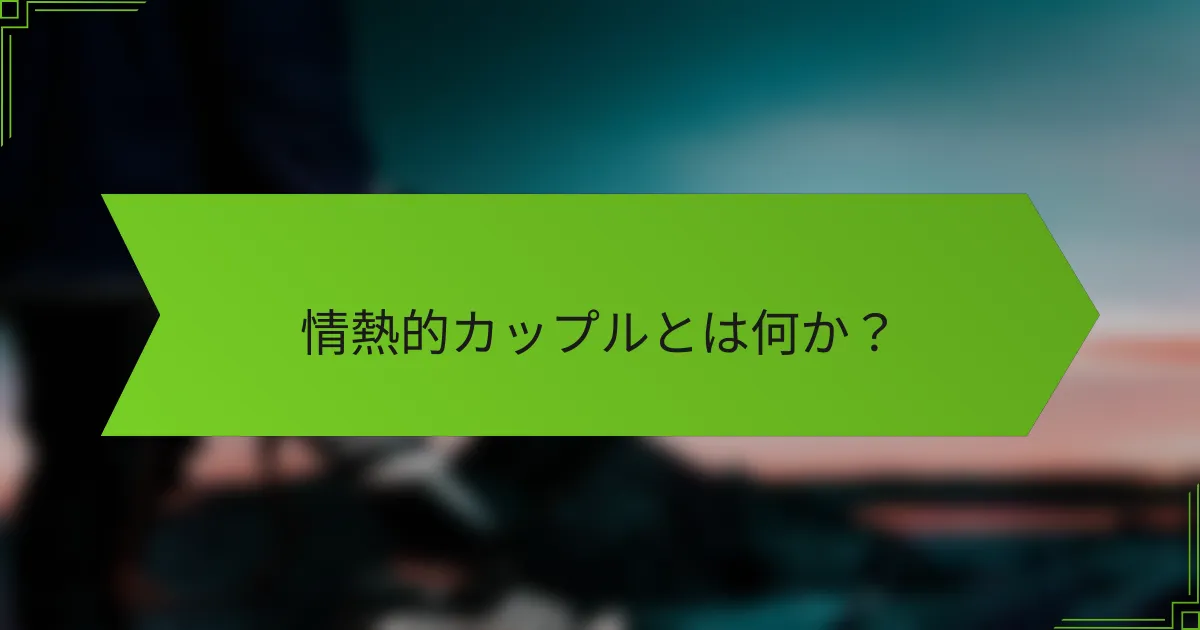 情熱的カップルとは何か？