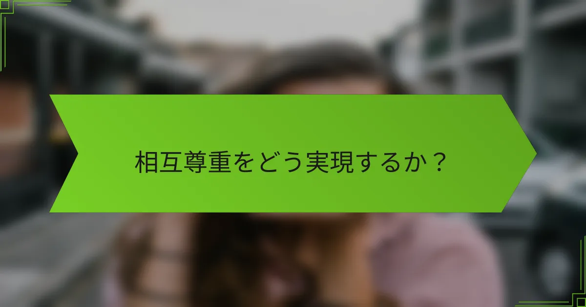 相互尊重をどう実現するか？