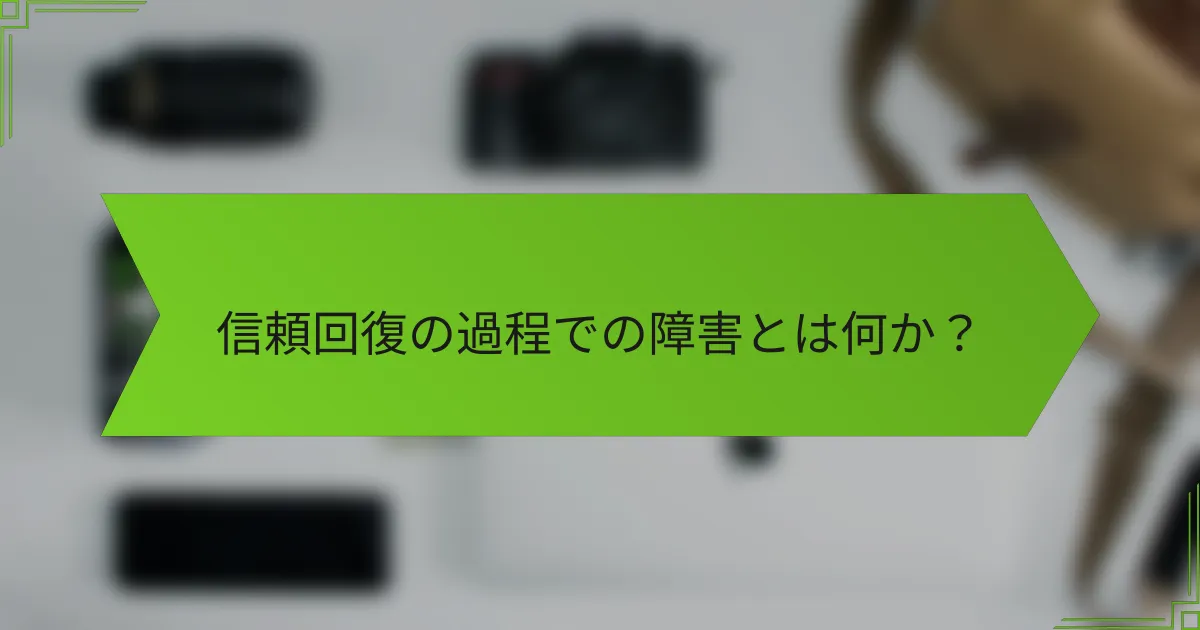 信頼回復の過程での障害とは何か?