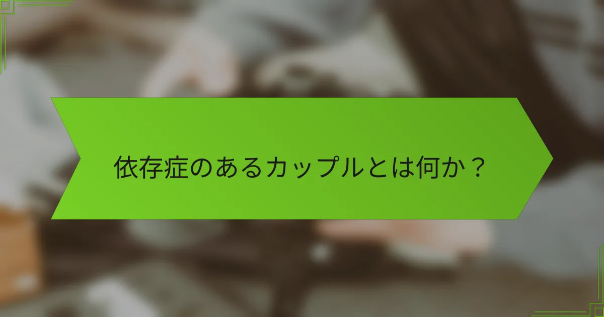 依存症のあるカップルとは何か？