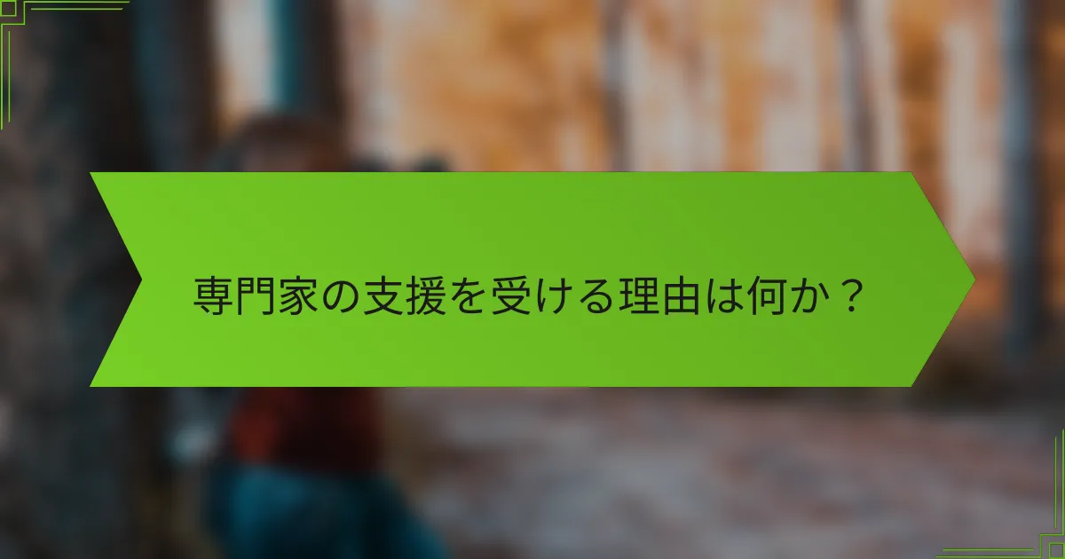 専門家の支援を受ける理由は何か？