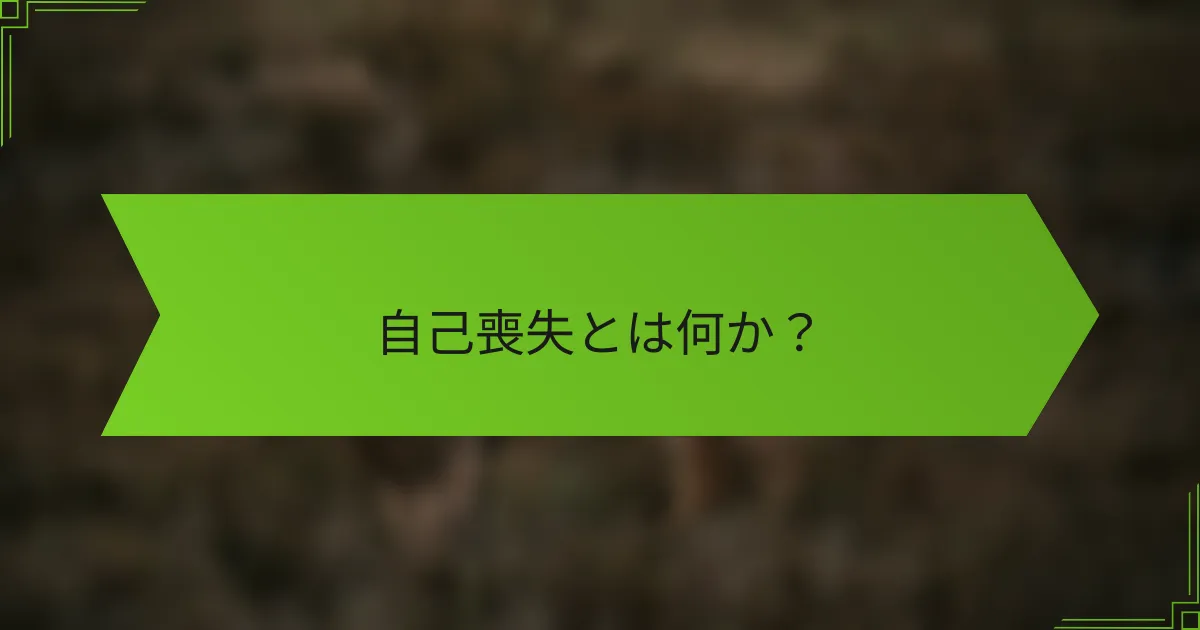 自己喪失とは何か？